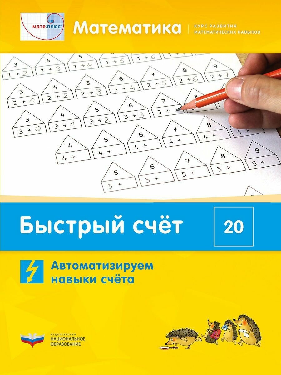 Математика. Быстрый счёт в пределах 20. Автоматизируем навыки счета