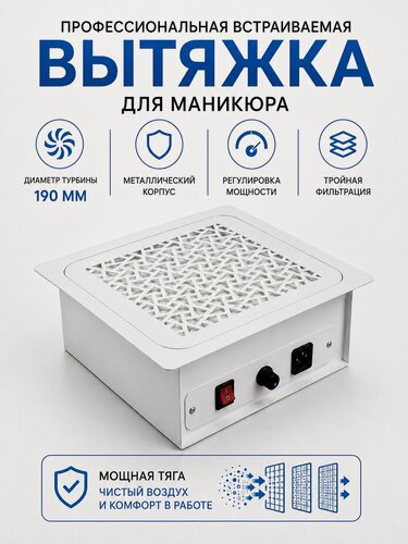 Изображение товара Вытяжка встраиваемая для маникюра Polarus TD-MASTER-(uni)-v2 с выходным фильтром и регулировкой мощности