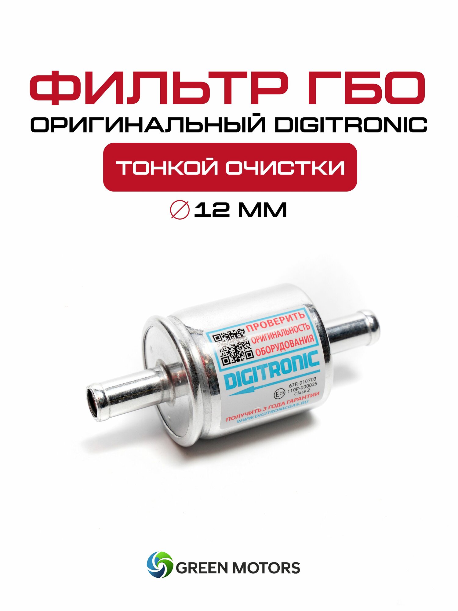 Фильтр ГБО DIGITRONIC Диджитроник тонкой очистки 12/12 (оригинал)
