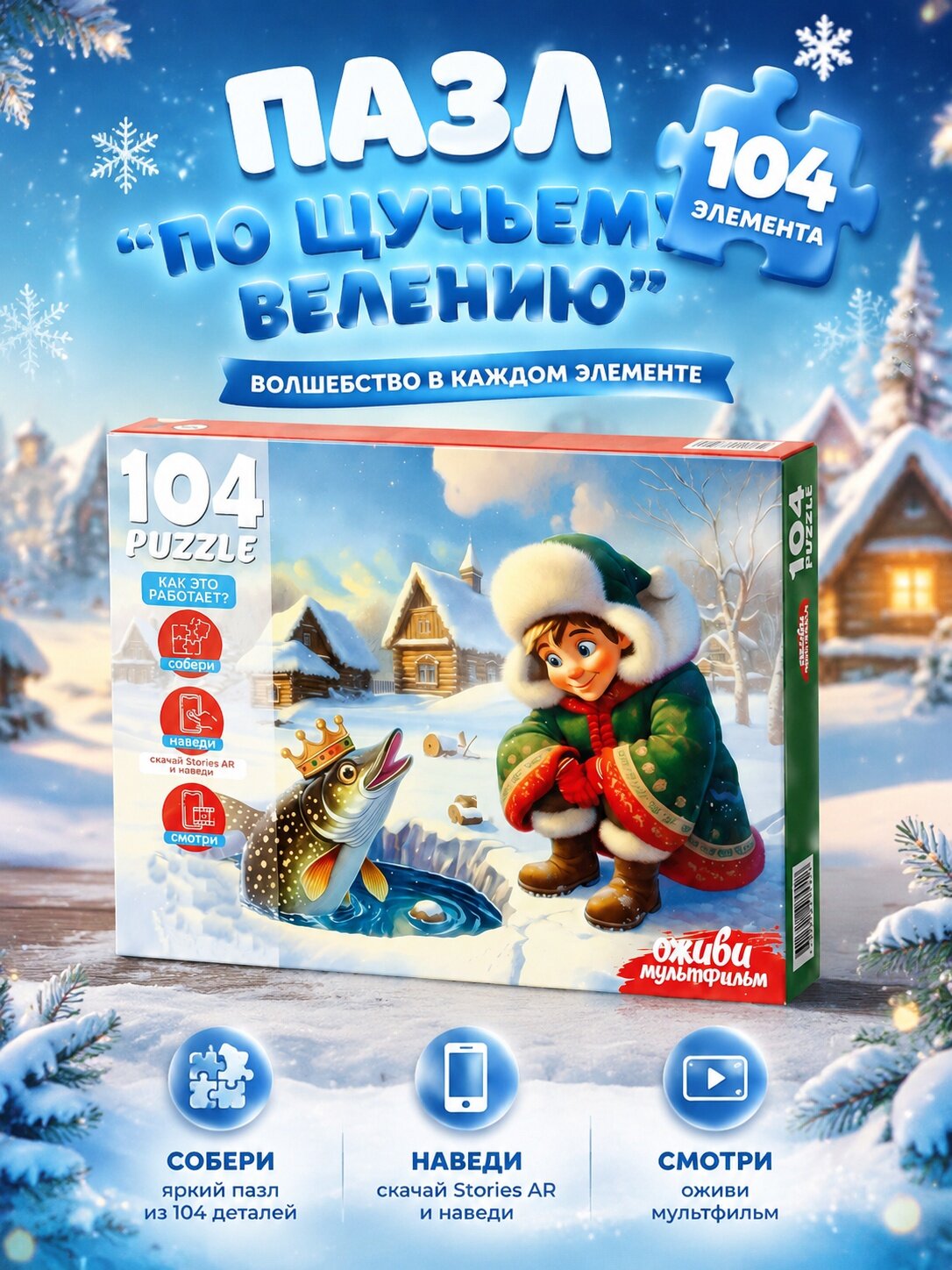 Рыжий кот Пазл: Оживи мультфильм "По щучьему велению"104 элемента