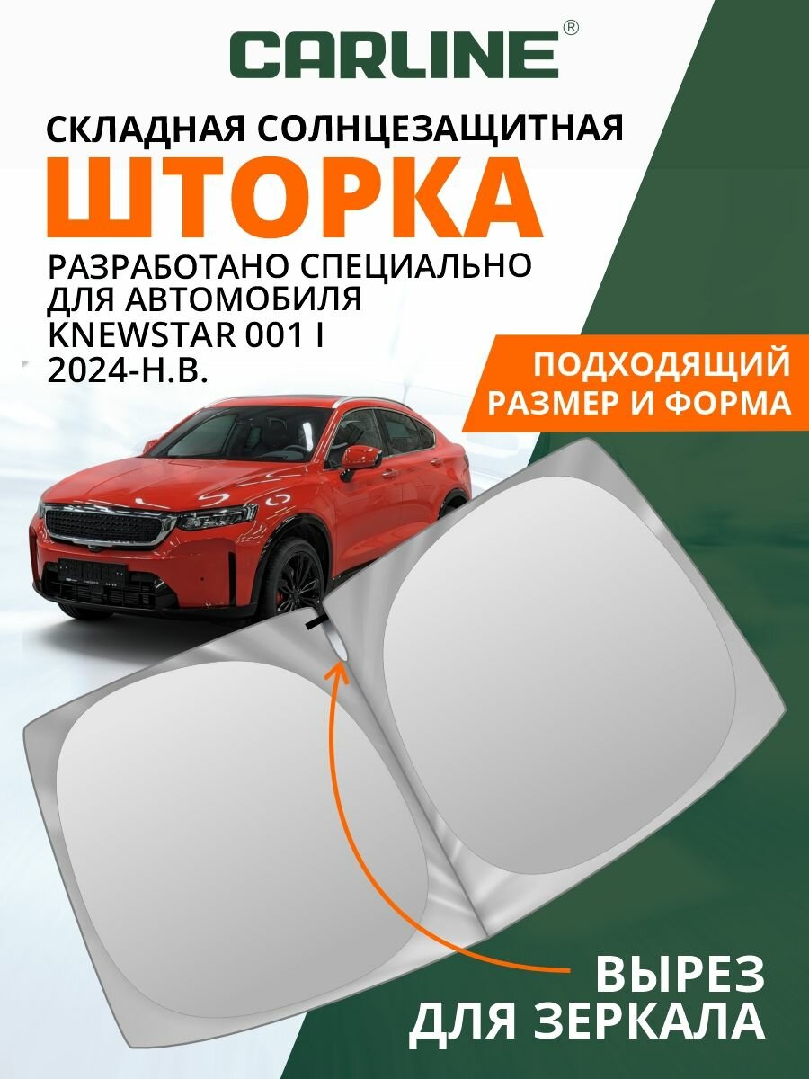 Шторка автомобильная солнцезащитная на лобовое стекло CARLINE Knewstar 001 1 поколение (2024-н. в.) / шторка в машину на лобовое стекло Ньюстар 001
