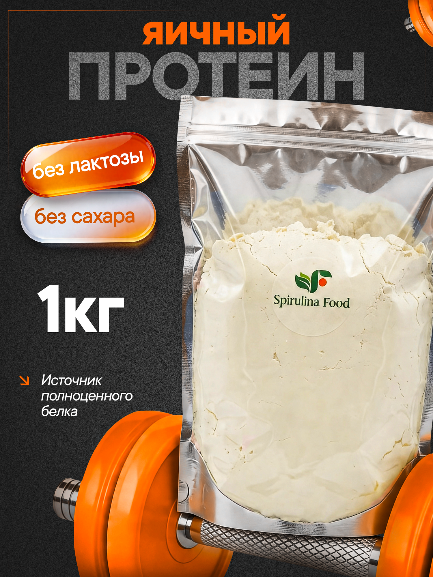 Протеин Яичный, повышенной взбиваемости 1 кг без добавок. Protein Spirulinafood. Яичный порошок, протеин натуральный