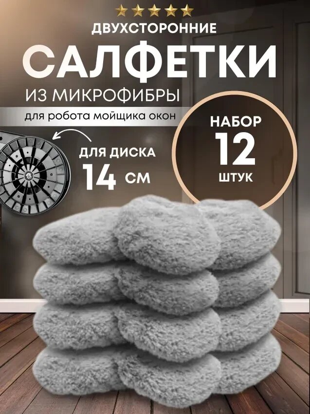 Салфетки Rutbot, микрофибра, для робота-мойщика окон, диаметр диска 14см, 12шт