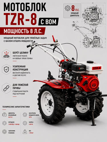 Изображение товара Мощный мотоблок бензиновый TZR-8 с валом отбора мощности, 8 л. с. 4.00-8