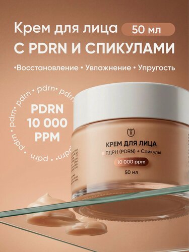 Изображение товара Крем для лица антивозрастной со спикулами и пдрн, восстановление, увлажнение, упругость, Алтея, 50 мл