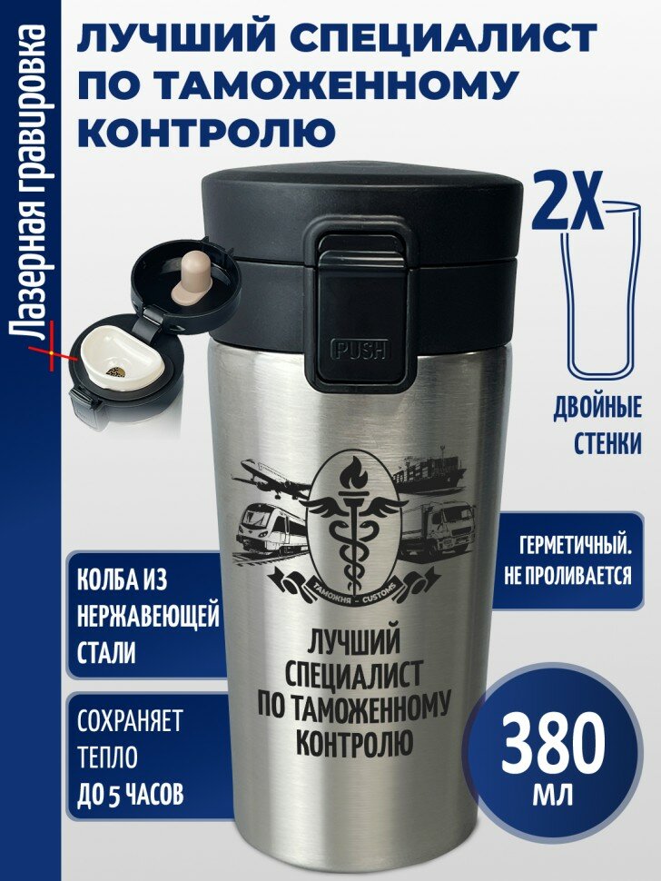 Термокружка "Лучший специалист по таможенному контролю"