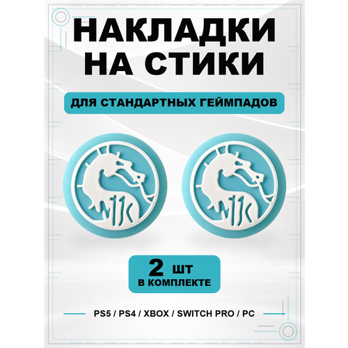 фото Накладки на стики для геймпада ps5, ps4, xbox series, xbox one, switch pro, mortal kombat geekshare