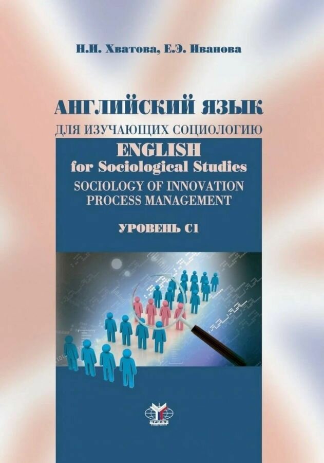 Английский язык для изучающих социологию. Уровень С1