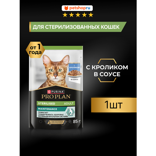фото Паучи pro plan® для взрослых стерилизованных кошек и кастрированных котов, с кроликом в соусе, sterilised maintenance