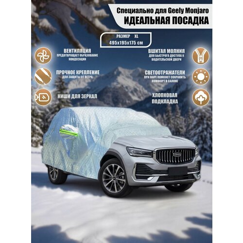 фото Чехол-тент (чехол, тент) на автомобиль джили монжаро (2021-2026) внедорожник 5 дверей зимний от снега, дождя. тент на машину geely monjaro для защиты краски, кузова autopilot