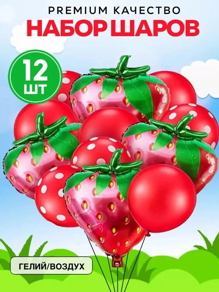 Шары Клубничка,12шт
