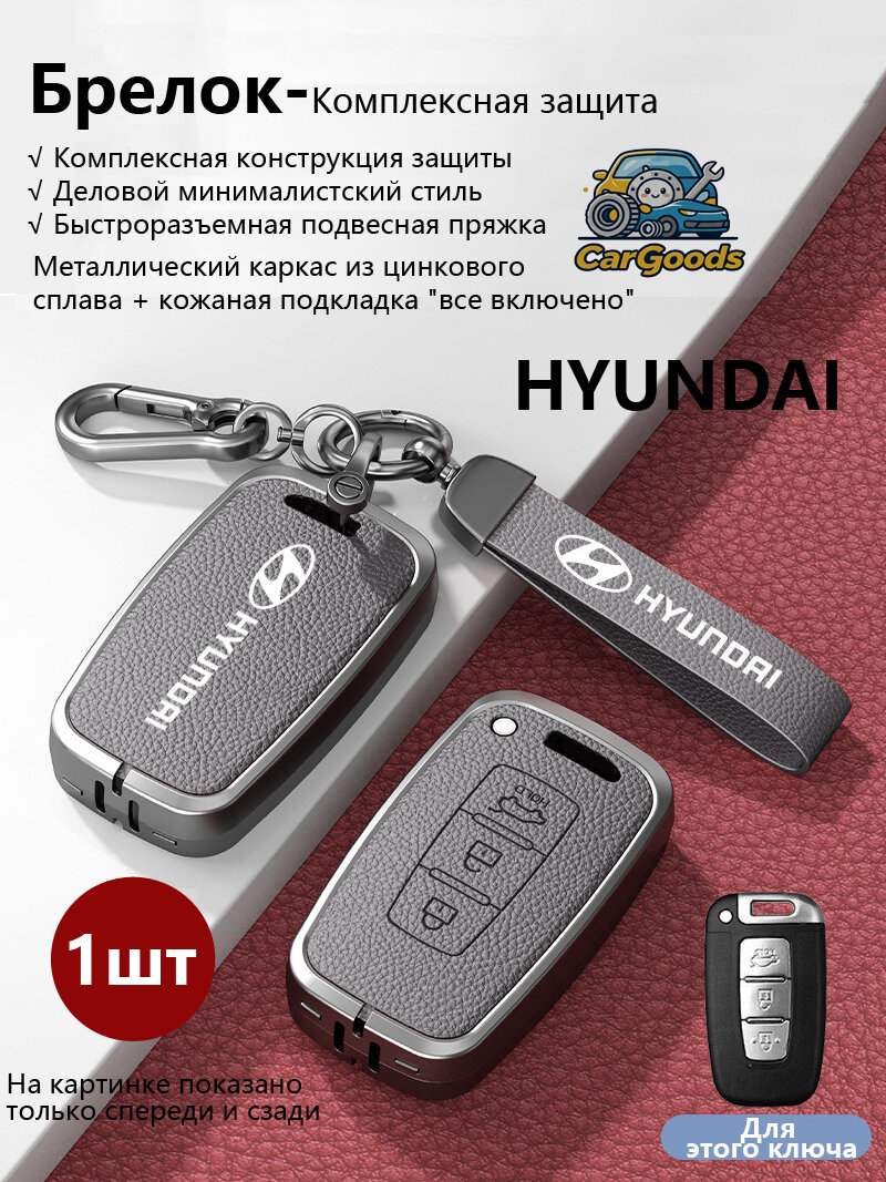 Чехол для смарт ключа Hyundai 3 кнопки Elantra MD Sonata YF ix35 LM Santa Fe DM i30 GD Mistra CF Veloster FS 2010-2017, цинк сплав+кожа, карабин/шнурок, 5 цветов