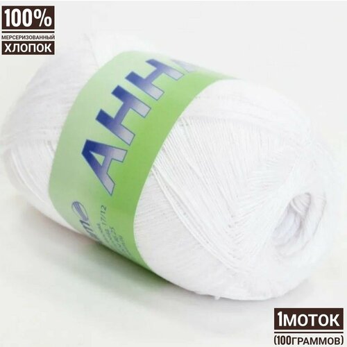 Анна 16 SEAM 100% хлопок 100гр*530м*1шт белый 372
