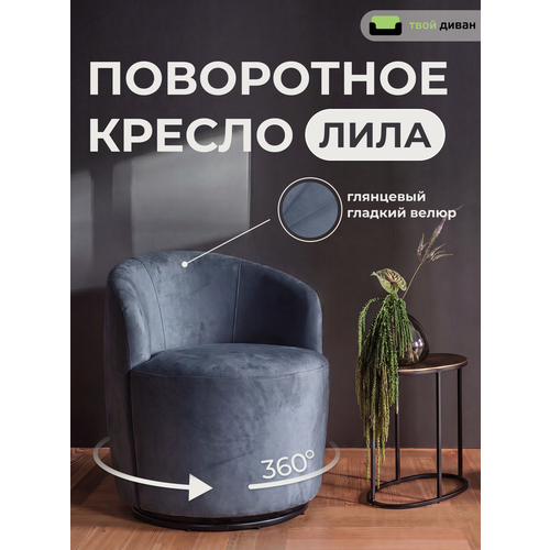 фото Кресло твой диван лила (шторм 017), мягкое вращающееся, с подлокотниками, темно-серое