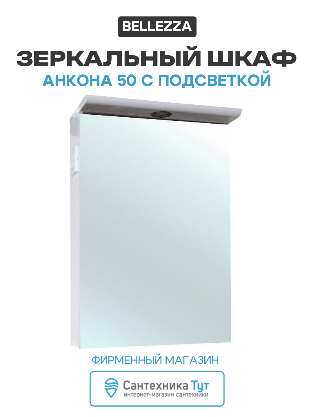 Зеркальный шкаф Bellezza Анкона 50 с подсветкой Белый МДФ / ЛДСП белый с дверками