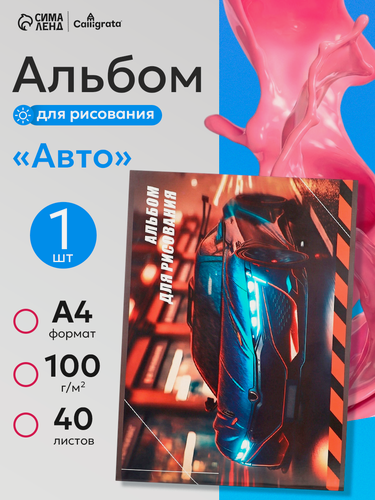 Изображение товара Альбом для рисования А4, 40 листов на скрепке "Авто", обложка мелованный картон, внутренний блок офсет 100 г/м²