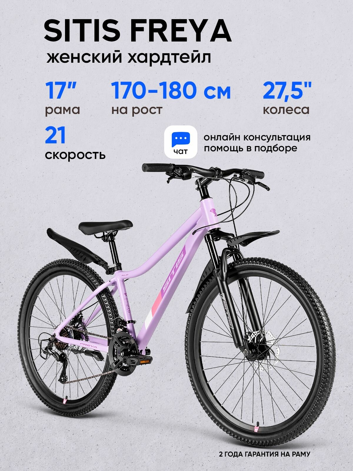 Велосипед SITIS FREYA ALD 27,5 лавандовый женский хардтейл, алюминиевая рама