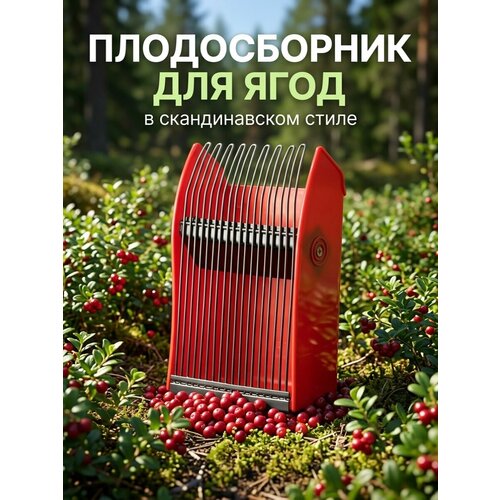 фото Комбайн для сбора ягод с металлической гребёнкой inturistic