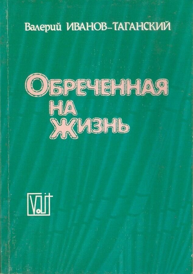 Обреченная на жизнь. Трилогия