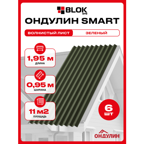 фото Ондулин smart 1.95х0.95м зеленый - 6 листов/связка 11м2 для кровли onduline