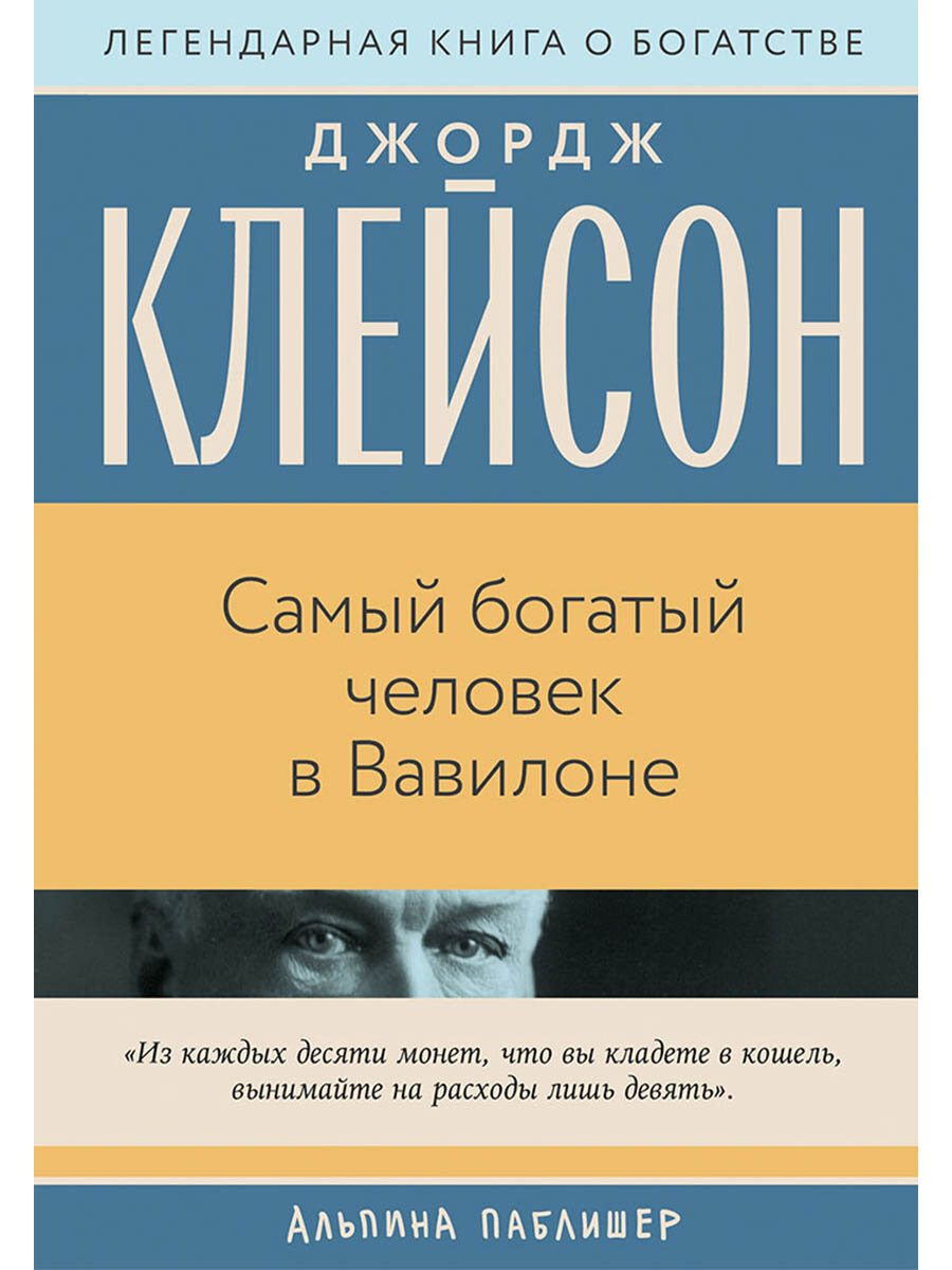 Самый богатый человек в Вавилоне