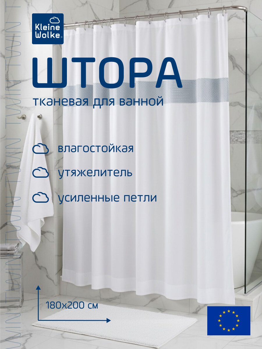 Штора тканевая для ванной Kleine Wolke Twin, полиэстер, 180х200см