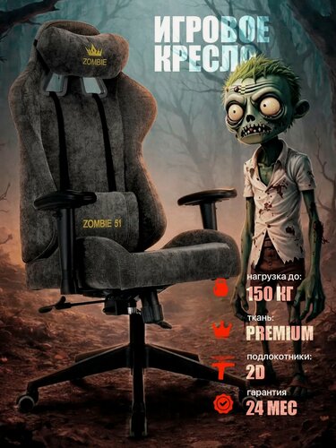 Изображение товара Кресло игровое ZOMBIE 51, ткань, до 150кг, топ-ган люкс, регулируемые 2D подлокотники, серый