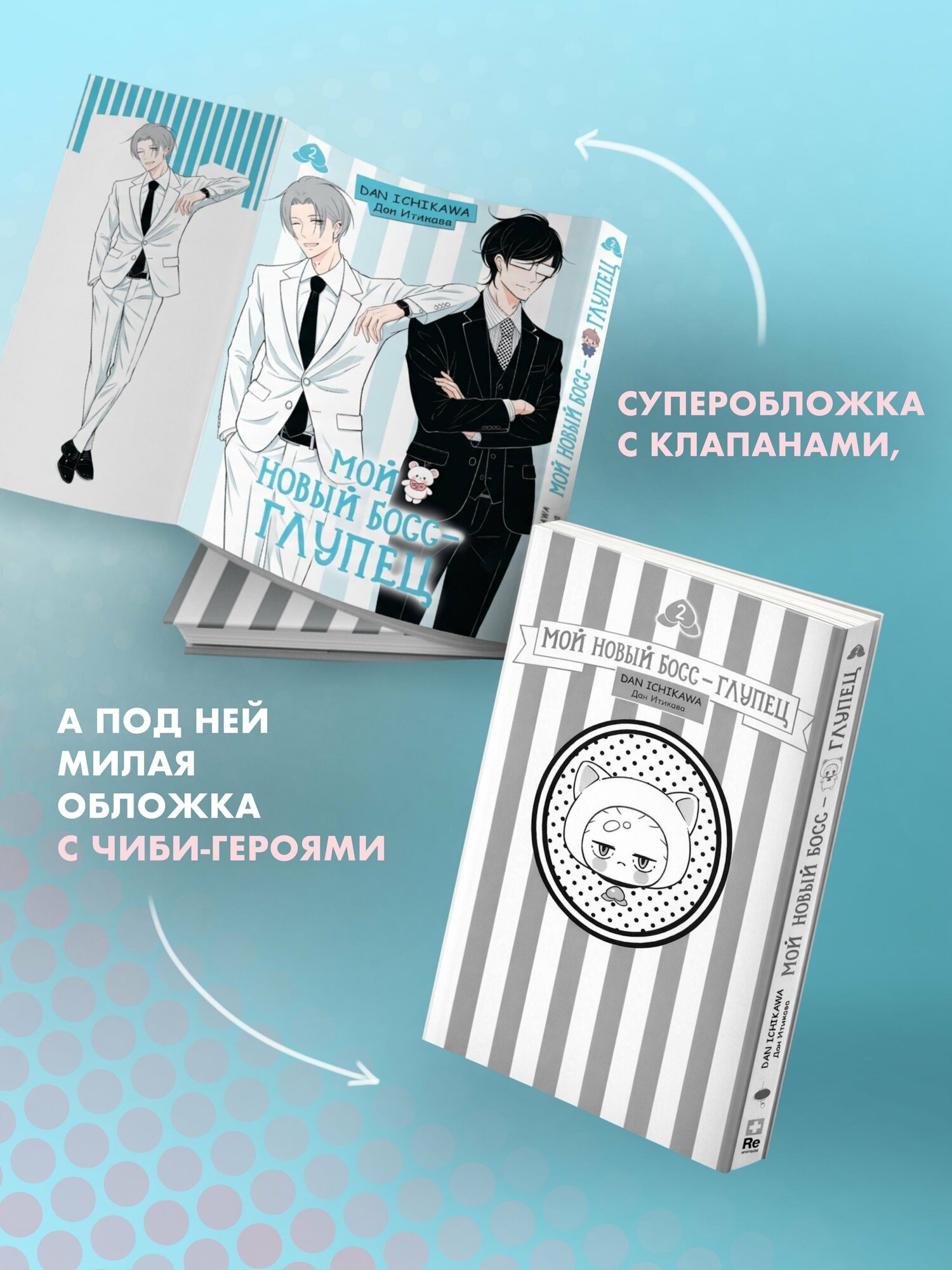 Мой новый босс - глупец. Том 2 (My New Boss is Goofy). Манга — фото 1