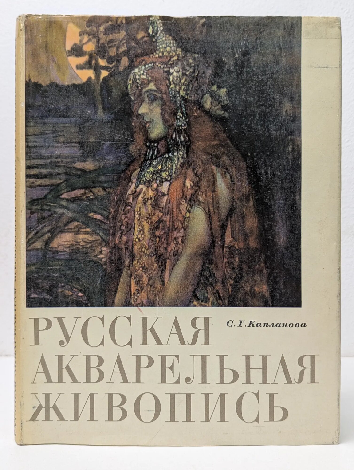 Русская акварельная живопись Капланова Софья Газаросовна 1968