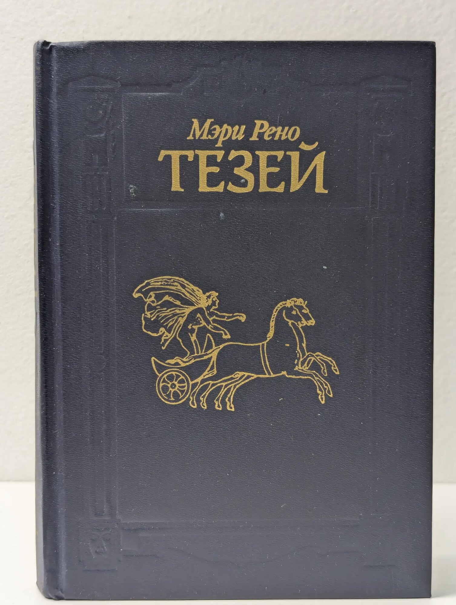 Тезей Рено Мэри 1991