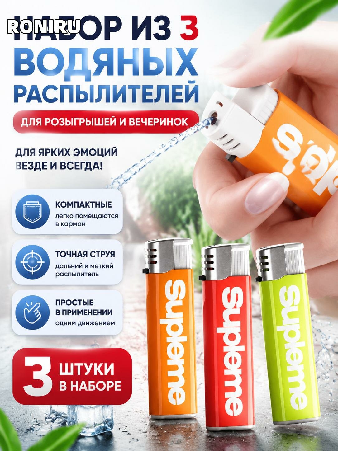 Набор из 3 компактных водяных распылителей для розыгрышей и вечеринок — карманные, яркие, простые в применении