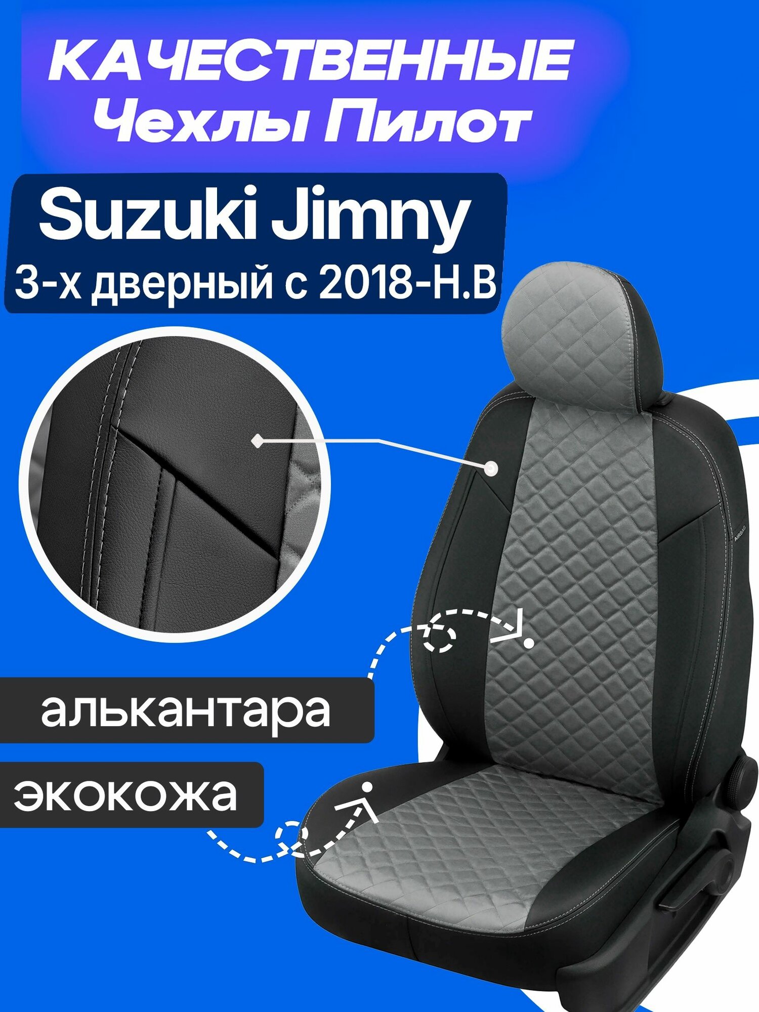 Чехлы на Сузуки Джимни 3 двери с 2018 года по нынешнее время, Чехлы экокожа и алькантара на сиденья Suzuki Jimny 2018 2019 2020 2021 2022 2023 2024 2025 2026 2027 2028 года