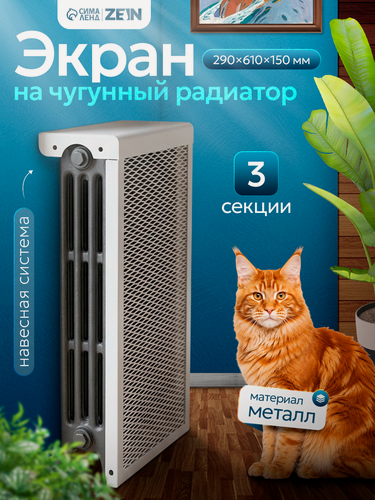 Изображение товара Экран на чугунный радиатор ZEIN, 290х610х150 мм, 3 секции, металлический, белый