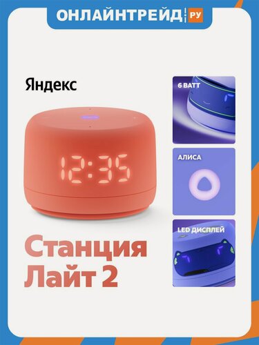 Изображение товара Умная колонка Яндекс Станция Лайт 2, коралловая