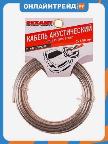 Изображение товара Кабель акустический Rexant 2х1,50 кв. мм, 5 м, SILICON, прозрачный