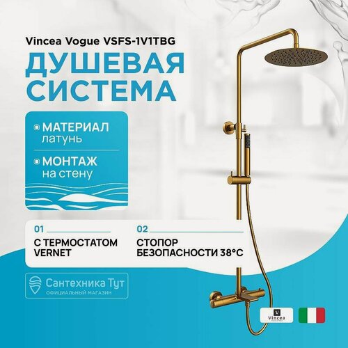 Изображение товара Душевая система Vincea Vogue VSFS-1V1TBG с термостатом Брашированное золото