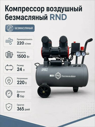 Изображение товара Компрессор воздушный безмасляный Rnd КБ-220/24 ( 220 л/мин, 1500 Вт, 8 бар, Ресивер 24 Л