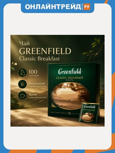 Изображение товара Чай Greenfield Classic Breakfast черный, 100 пакетиков