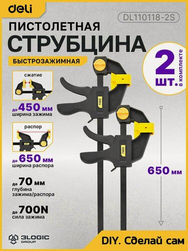 Изображение товара Струбцина (2 шт) пистолетная быстрозажимная 450х70мм Deli DL110118-2S (стальная рама, пластиковые губки, макс. усилие до 750N)