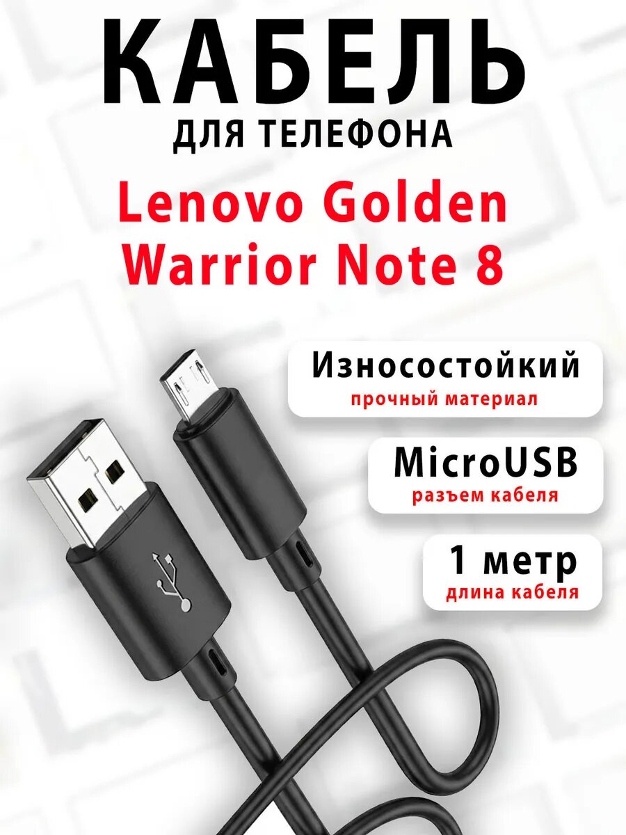 Кабель для телефона Lenovo Golden Warrior Note 8