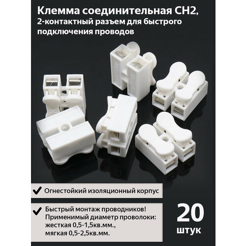 фото Клемма соединительная ch-2, 20 шт