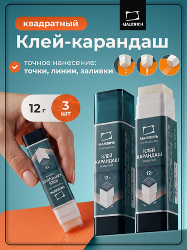 Изображение товара Клей-карандаш Малевичъ квадратный, клей для бумаги и картона, 3 шт