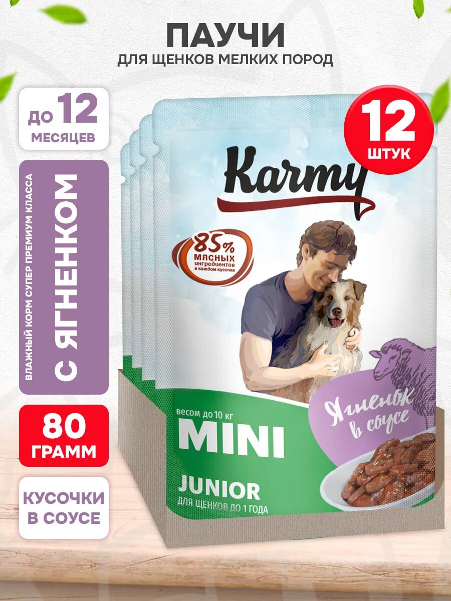 Корм влажный Karmy Mini Junior для щенков мелких пород, ягненок в соусе, 80 г х 12 шт