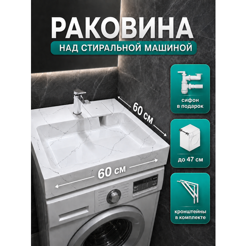 фото Раковина над стиральной машиной star 60 белый мрамор с кронштейнами и сифоном в комплекте myspace