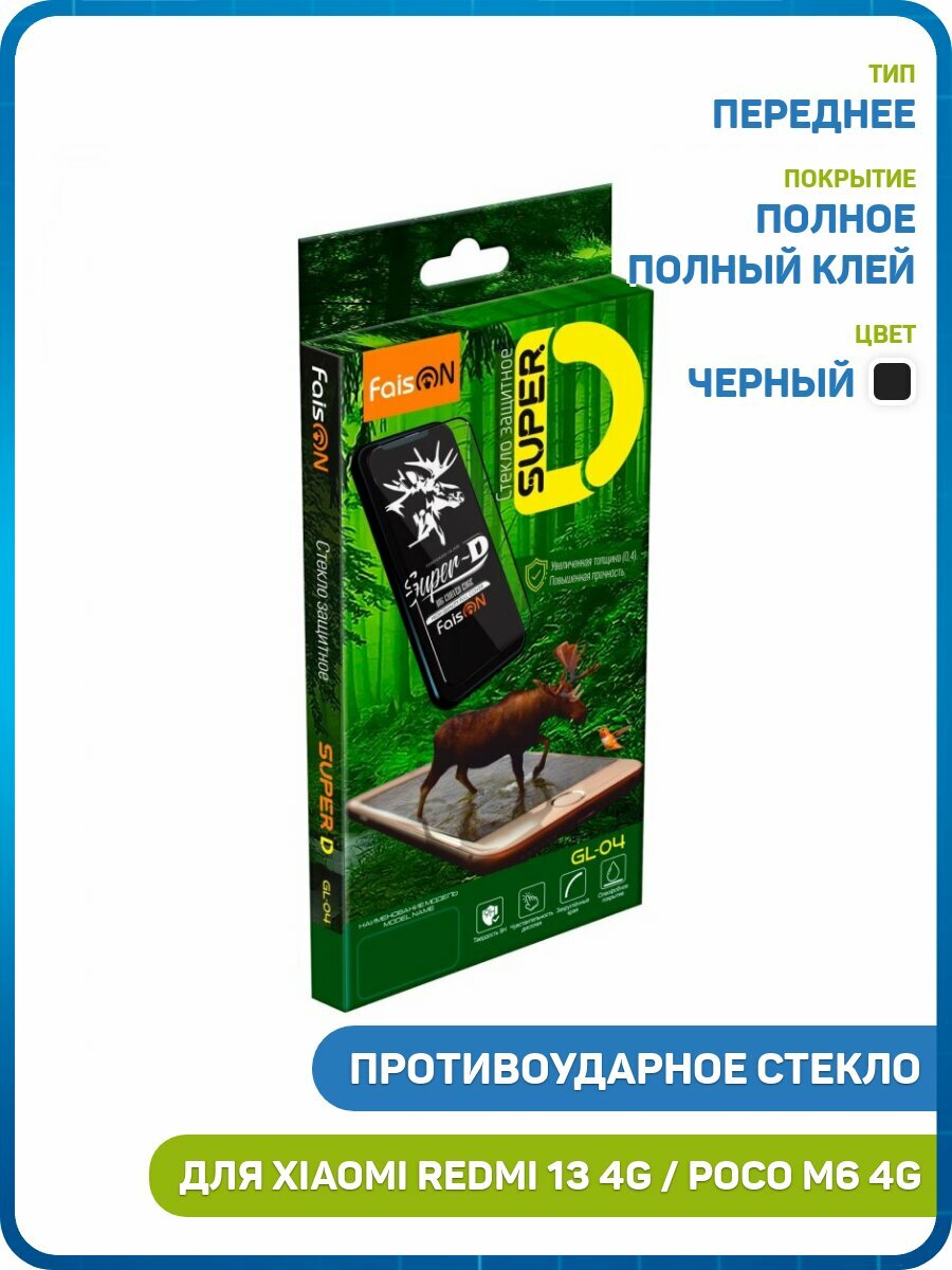 Противоударное стекло 2D FaisON GL-04 Super-D для POCO M6 4G / Xiaomi Redmi 13 4G (полное покрытие / сверхпрочное) черный