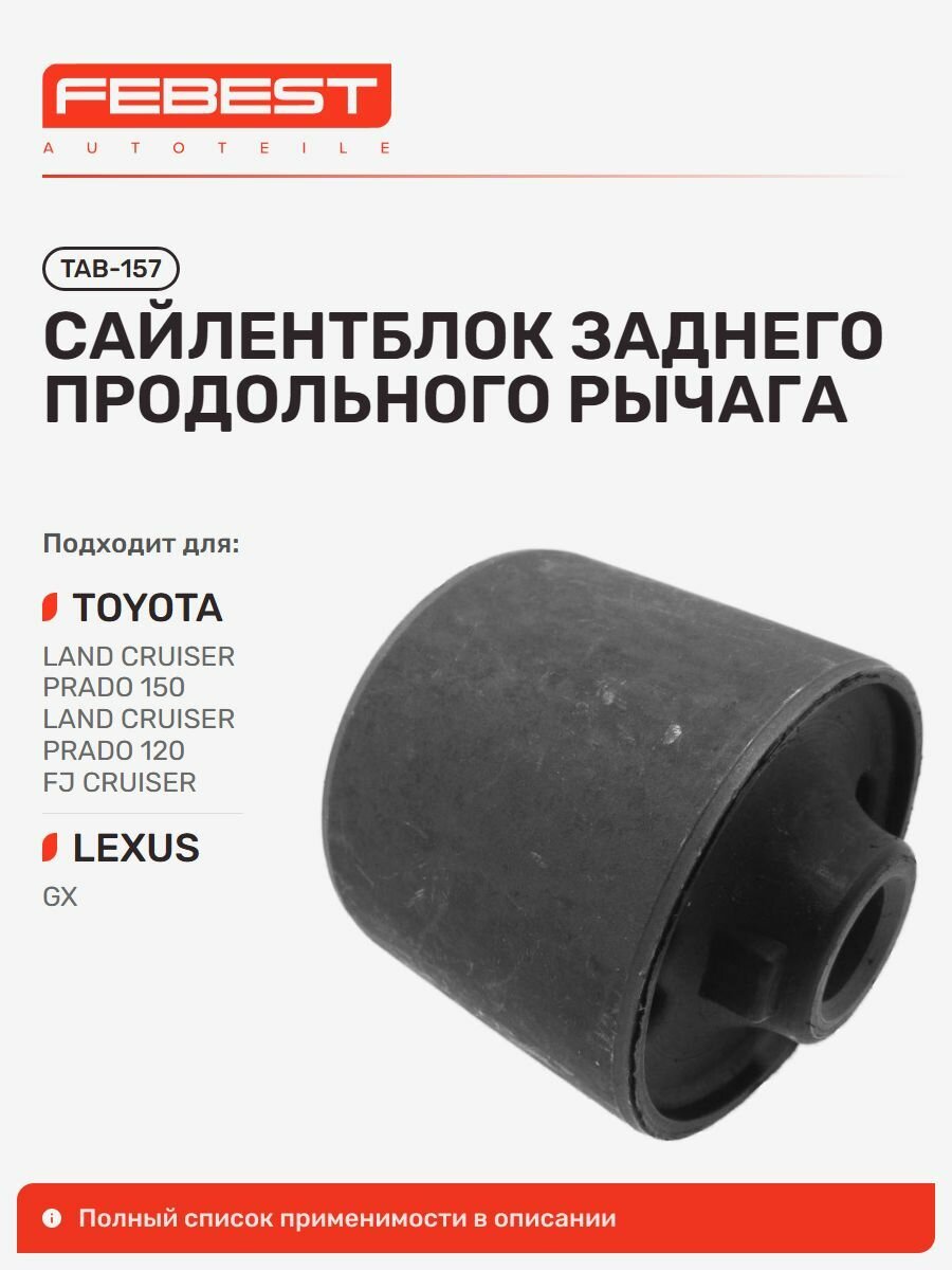 Сайлентблок задний Toyota Тойота FJ Cruiser, 4RUNNER, LAND Cruiser Prado, LAND Cruiser Prado GRJ150L-Gka*kc, LAND Cruiser, Hilux SURF Хайлюкс TAB-157