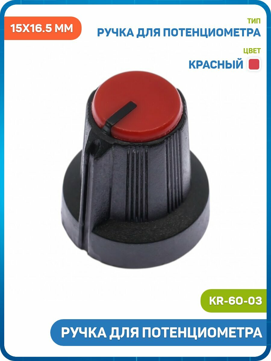 Ручка для потенциометра (KR-6O-03) (15x16.5 мм) красный
