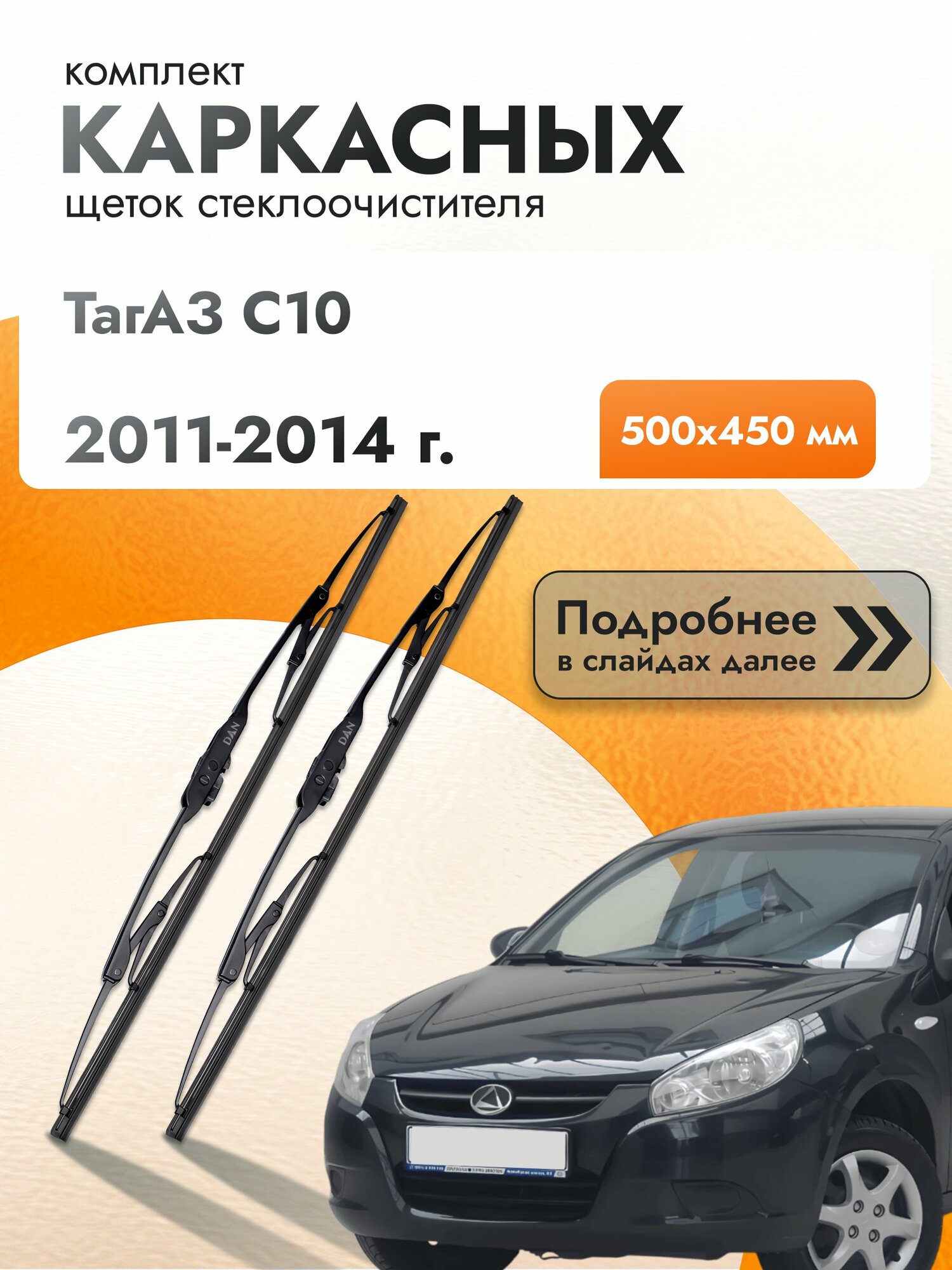 Дворники каркасные для ТагАЗ C10 / 2011-2014 / Комплект щеток стеклоочистителя 500 450 мм Tagaz С10