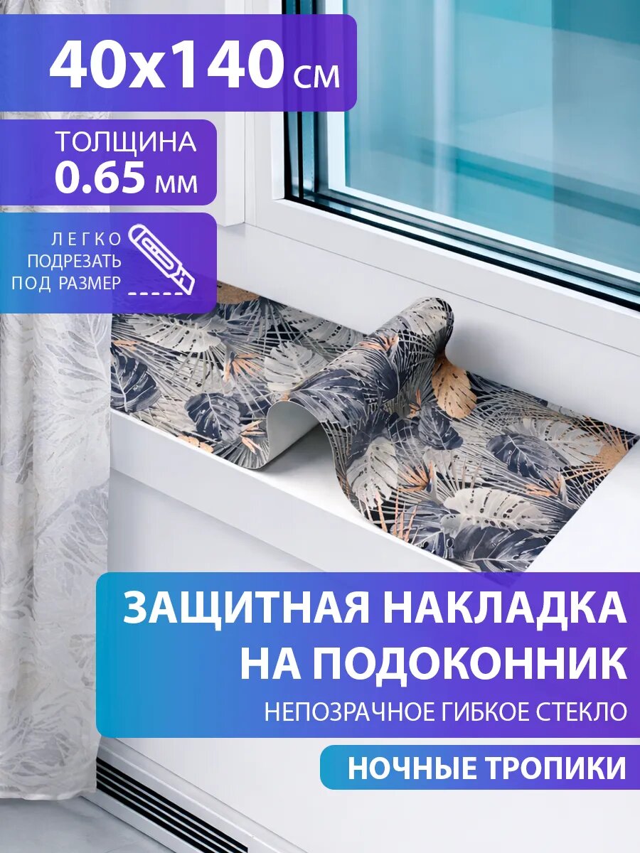 Коврик накладка на подоконник CrystalDesk 40х140 Защитное цветное гибкое стекло ПВХ 0,65 мм