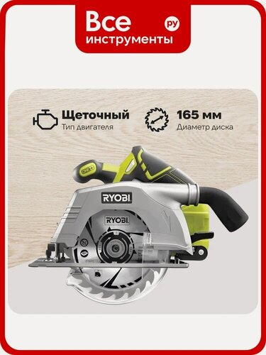 Изображение товара Дисковая пила Ryobi ONE+ R18CS-0, для длинных прямых резов, аккумуляторная с системой пылеудаления, для древесины